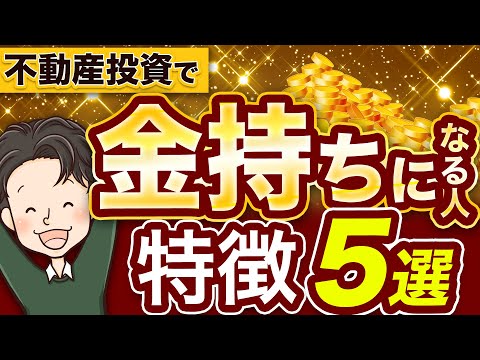 不動産投資で金持ちになる人5選 お金を持ってる人？頭がいい人？