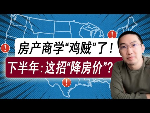 房产商学鸡贼了，下半年用这招降房价 | 美国房价 | 美国房产 | 美国买房 | 美国房产投资 | 加州房产 | 德州房产 | 佛罗里达房产 | 纽约房产 | 美联储加息 | 李文勍Richard