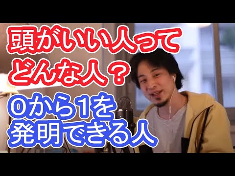 【頭がいい人の特徴】ひろゆきが思う頭がいいとは❔【ひろゆき切り抜き】