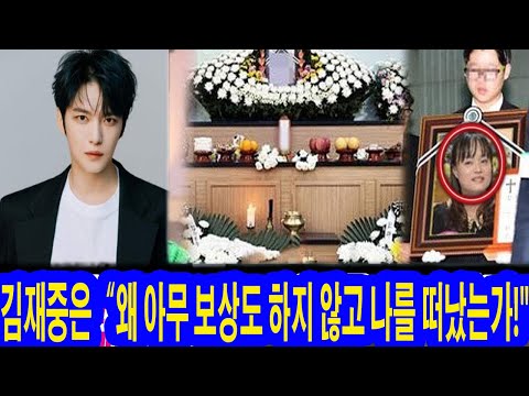 #편스토랑: 용서할 수 없어요!” 김재중은 친어머니의 사망 소식을 듣고 충격에 빠졌지만 참석하지 못했고, 김재중은 “왜 아무 보상도 하지 않고 나를 떠났는가!”라고 울부짖었다.