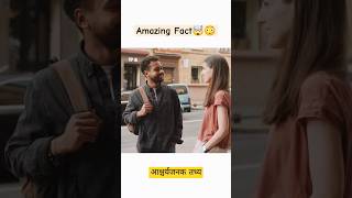 New Amazing Fact In Hindi | #facts #shorts #newfactsvideohindi