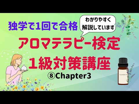 【アロマテラピー検定１級　独学で合格しよう！】