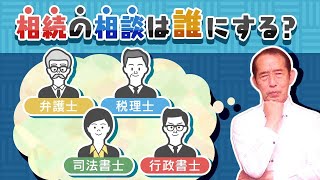 【重要】相続の相談先は税理士？ 弁護士？司法書士？あなたの状況により選ぶ専門家は変わります！