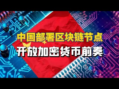 中国探索由国家经营和管控的区块链节点，开放加密货币前奏？