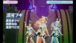 混沌ブギ【#ホロライブカウントダウンライブ2024】