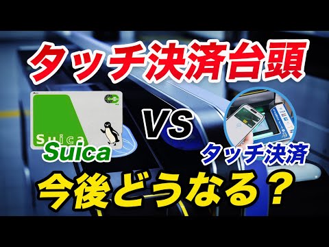 【Suica一強終焉!?】クレカタッチ決済台頭で気になる鉄道利用の現状と未来！