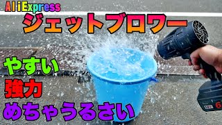 3000円で買えるマキタ互換強力ブロワー！！ 洗車後の拭き上げが楽になります。ブラシモーターだけど強力です。マジでうるさいので注意してください