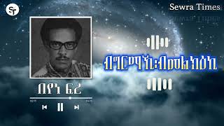 Best Eritrean old Music Beyene Fre (Bgrmaki) በየነ ፍረ |ብግርማኺ፡ብመልክዕኪ|ብሉጽ ናይ ቀደም ደርፊ Tigrinia Music 2024