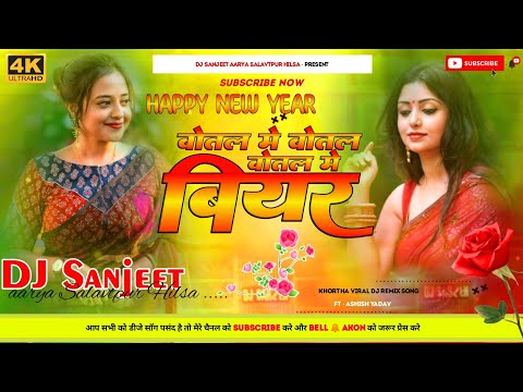 बोतल मे बोतल बियर| Aashish Yadav | Botal Botal Me Biyar happy new year Jhan Jhan bass Hard Mix 2024