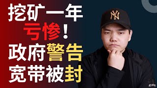 收入支出公开，我这一年挖以太坊都经历了什么？？！！就我一个人挖矿亏钱嘛。。。跟大家聊一聊我踩过的坑和学到的经验！以及我将何去何从，1k粉丝庆祝特别篇（韭菜成长故事）