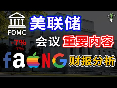 美股 科技龙头FAANG财报分析，亚马逊大跌7%，脸书净利翻倍！美国FOMC会议都有哪些重要内容？ AAPL FB AMZN GOOG | CHIVEST美股分析 | 2.8.2021