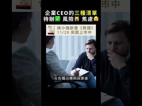 企業 CEO 的三種清單：待辦／風險／焦慮清單｜靠譜 #職場 #shorts