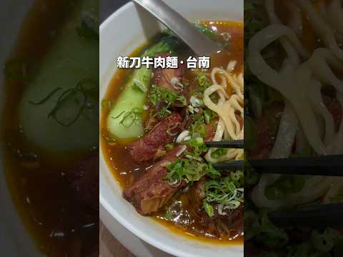 台南牛肉麵·新刀牛肉麵，台南中西區