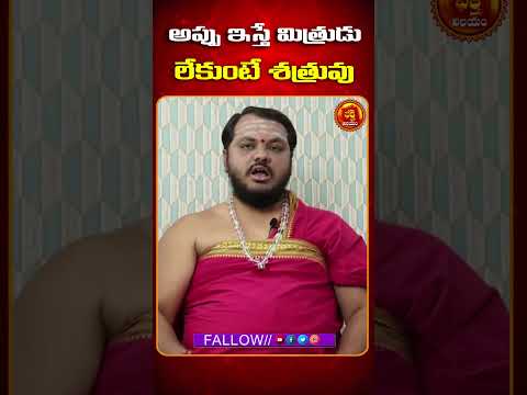 అప్పు ఇస్తే మిత్రుడు లేకుంటే శత్రువు | BHAKTHI NILAYAM