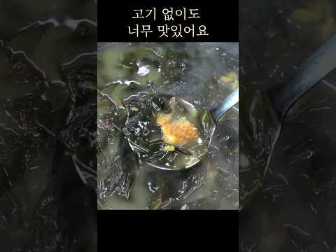 황태미역국 이 방법으로 끓이면 국물이 끝내줍니다~ 고기 없이도 시원하고 너무 맛있어요 보약이 따로 없습니다 #Shorts