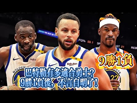 巴特勒有多適合勇士？9勝1負後，不言自明瞭！#nba #勇士  #basketball #库里  #nbahighlights #巴特勒 #籃球