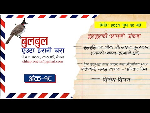 BULBUL 018 | बुलबुल || EUTA IRANI CHARA || YT Audio Program || Achyut Ghimire Bulbul