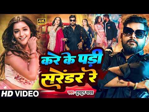 #Video। करे के पड़ी सरेंडर रे।#Tuntun_Yadav,#Khushi_Kakar।Kare Ke Padi Sarendar Re।New Rangdari Song