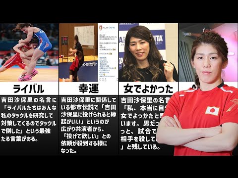 【霊長類最強】吉田沙保里の伝説エピソード集