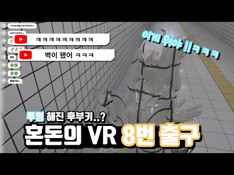 혼돈의 VR 8번 출구 ㅋㅋㅋㅋ [홀로라이브/시라카미 후부키]