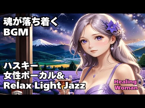 【ハスキー女性ボーカル & Relax Light Jazz 作業用  】Healing Woman  Chill / 睡眠用 /女性ボーカル/洋楽/癒される/落ち着く/asmr