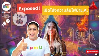 The Upper Room #ห้องตื่นรู้ | Exposed ! เปิดโปงความลับไฟไหม้แคลิฟอร์เนีย