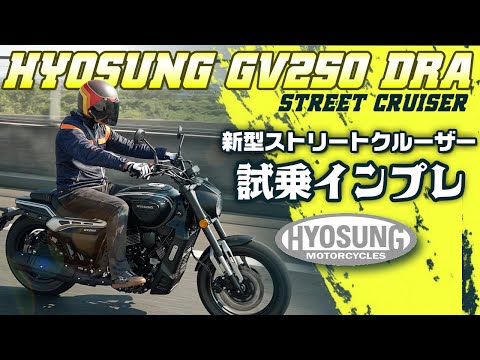 【試乗インプレ】ヒョースン GV250DRA ストリートクルーザー を徹底解説！ #ヒョースン #hyosung #webike