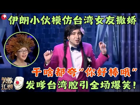 波斯王子华波波爆笑登台！模仿各国恋爱中女孩，印度台湾腔手到擒来，语言天赋真强！#笑傲江湖1 clip #华波