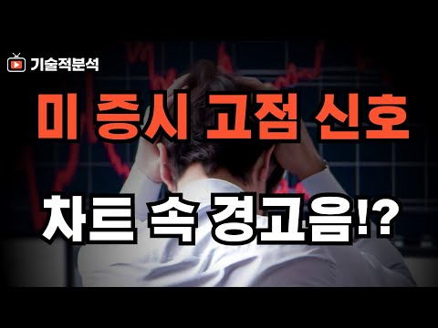 나스닥 S&P500 주요 증시 고점 신호 ｜SOXL 현 위치와 테슬라 불안한 이유는!? 이유 확인하세요!