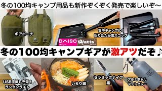 冬の１００均キャンプギアが激アツだぞ♪【キャンプ道具】ダイソー　ワッツ