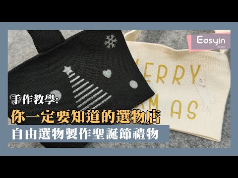 【手作探索】自由選物製作聖誕節禮物 | Easyin印花美術社