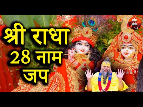 Shri Radha 28 Naam Jap | Radha Rani Ke 28 Naam Jap 🙏🏼 Karmman Bhakti