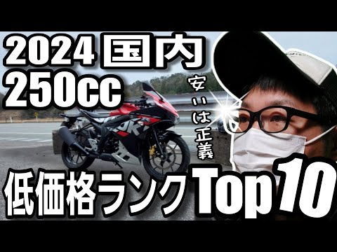 2024年 国内250ccバイク低価格ランキングTop10【バイクカタログ】