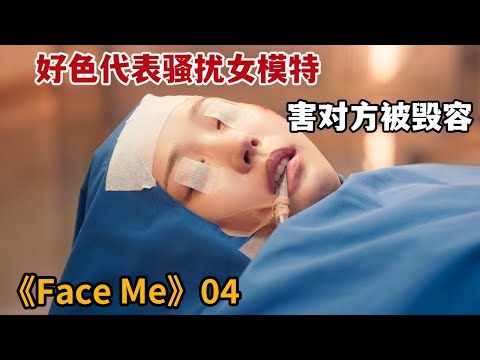 【米虫】好色代表骚扰女模特，悲催模特竟惨遭恶女泼盐酸《FaceMe》第4集