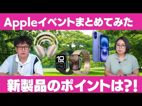 【Apple Eventまとめ】発表されたiPhone 16シリーズ、Apple Watch Series 10、AirPodsどこがポイント？