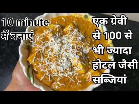 Restaurant style paneer gravy recipe in hindi | Multi-purpose gravy base se banaye 100 Se jyada dish