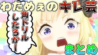 癒し空間広がる角巻わためのキレ芸まとめ【ホロライブ/切り抜き】