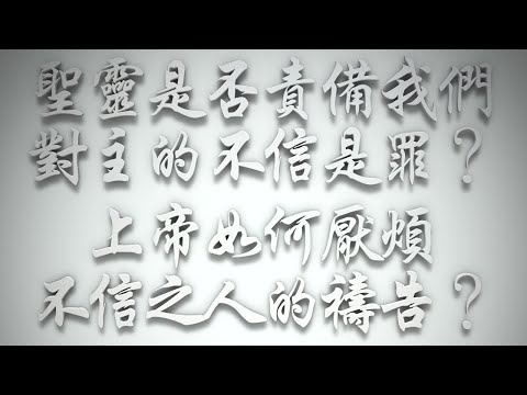 ＃聖靈是否責備我們對主的不信是罪❓上帝如何厭煩不信之人的禱告❓（希伯來書要理問答 第584問）