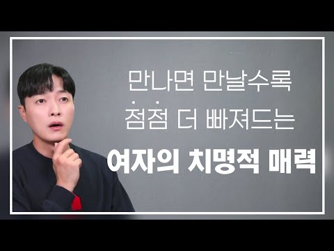 만나면 만날수록, 남자들이 더 안달내는 여자의 매력 2가지ㅣ오래 연애해도 절대 질리지 않는 여자의 비밀