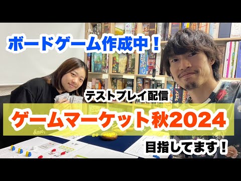 制作中のボードゲームをテストプレイ！前回から大幅に変更して2回目のテストプレイです。ゆるゆる配信しながらプレイします！