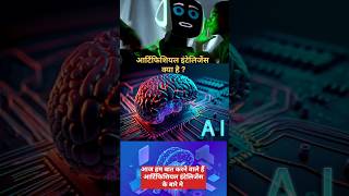 आर्टिफिशियल इंटेलिजेंस क्या #dilipsinghmehta ll #artificialintelligence #shorts ll