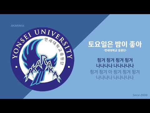 토요일은 밤이 좋아