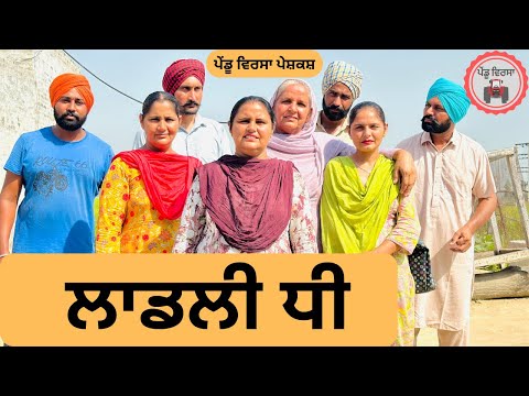 ਲਾਡਲੀ ਧੀ ep 259 | New Punjabi Short movie 2024 | Punjabi Natak | Sukhpal Video |@PenduVirsaMansa