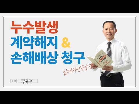 상가 누수 되면, 계약해지, 손해배상청구