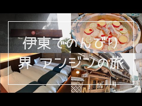 【Vlog】星野リゾート 界 アンジン｜女子旅3人｜のんびり観光｜DAY1