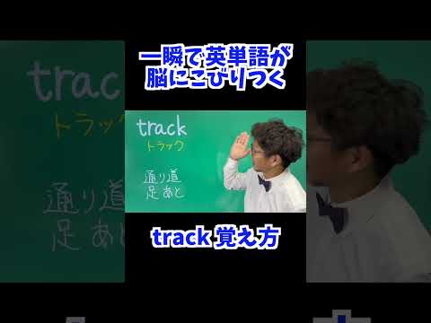 track 覚え方 [ 英検準2級 英検2級 留学 ]