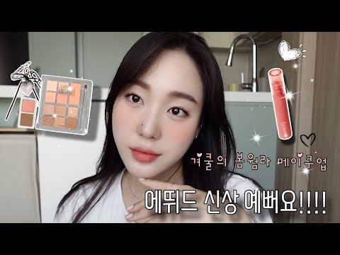 웜톤 메이크업 GRWM | 빼박 쿨톤의 웜톤 메이크업! | 에뛰드 마이 베스트 톤 아이 팔레트 | 에뛰드 픽싱 틴트🧡