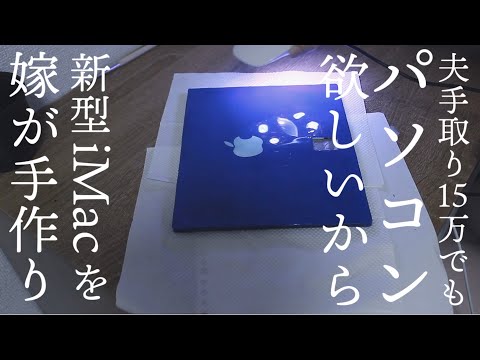 【材料費5000円】2021新型iMac9.7インチを手作りしてみた【専業主婦を目指して低予算DIY】