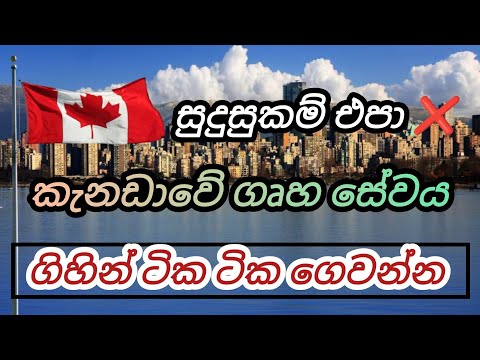 කැනඩාවේ ගෘහ සේවය ගිහින් පසුව මුදල් ගෙවන්න වැටුප් ලක්ෂ 9 යි housekeeping foreign job vacancies canada