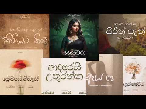 ප්‍රේමණීය සංගීතයේ ආදරයේ විරහව ආදරයෙන් | Gangadara | Romance of musical love